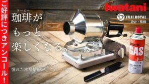 岩谷産業から自宅用コーヒーロースター「MY ROAST」が新登場。フジローヤル設計の二重シリンダーで本格焙煎体験を。好評につきMakuakeにてアンコールプロジェクト実施中。
