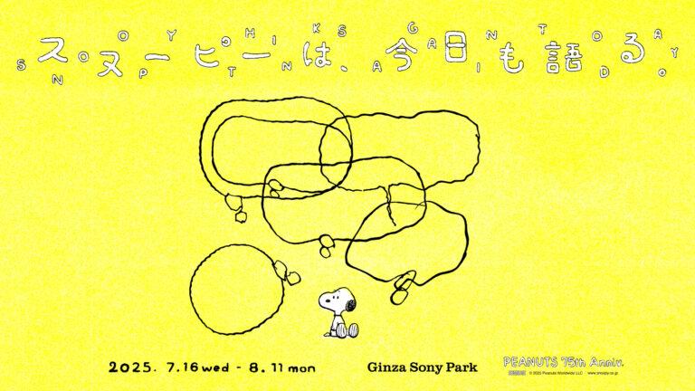 多様な価値観が交錯する現代だからこそ響く—『スヌーピーは、今日も語る。- PEANUTS 75th Anniv. -』がGinza Sony Parkで開催