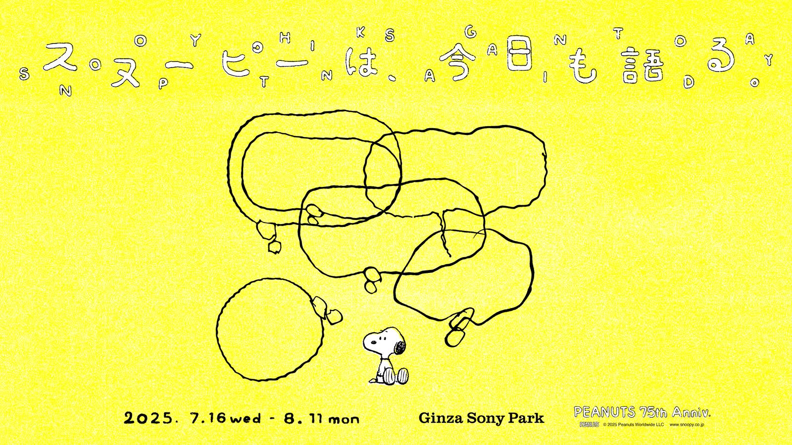 多様な価値観が交錯する現代だからこそ響く—『スヌーピーは、今日も語る。- PEANUTS 75th Anniv. -』がGinza Sony Parkで開催