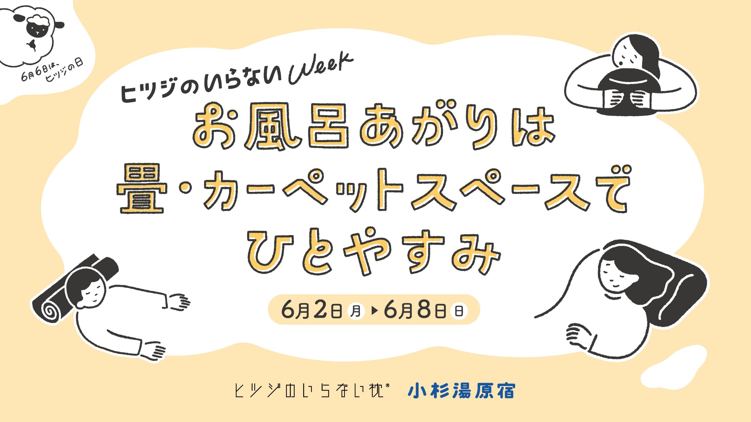 6月6日「ひつじの日」に銭湯×睡眠のコラボ企画開催。「ヒツジのいらない枕」と「小杉湯原宿」が”入浴から眠りへ”の新体験を提案。展示・体験ができる1週間に。