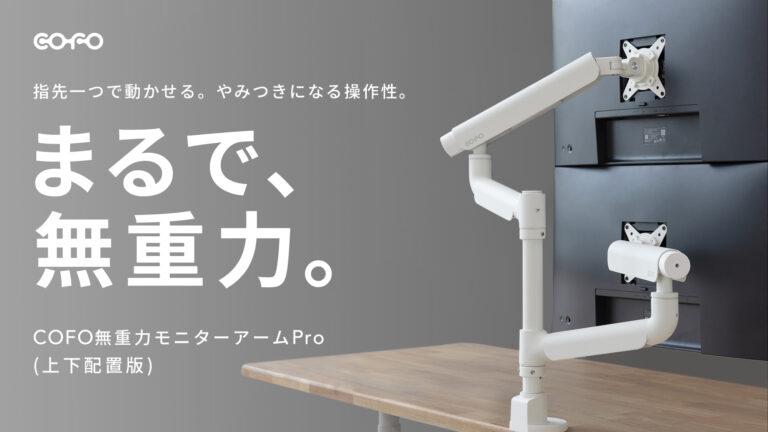 「COFO無重力モニターアームPro（上下配置版）」7月9日よりMakuakeにて発売開始！カテゴリー歴代No.1にもなった人気シリーズの最新作