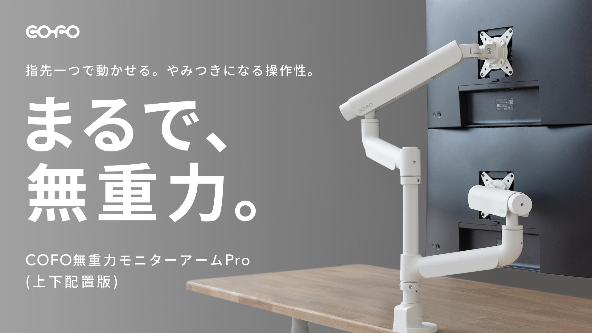 「COFO無重力モニターアームPro（上下配置版）」7月9日よりMakuakeにて発売開始！カテゴリー歴代No.1にもなった人気シリーズの最新作
