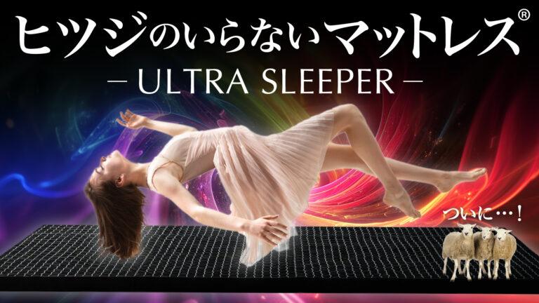 極ぷるの至福体験！ヒツジのいらないシリーズから「ULTRA SLEEPER」がMakuakeにて登場！まるで水に浮いているような新感覚マットレス