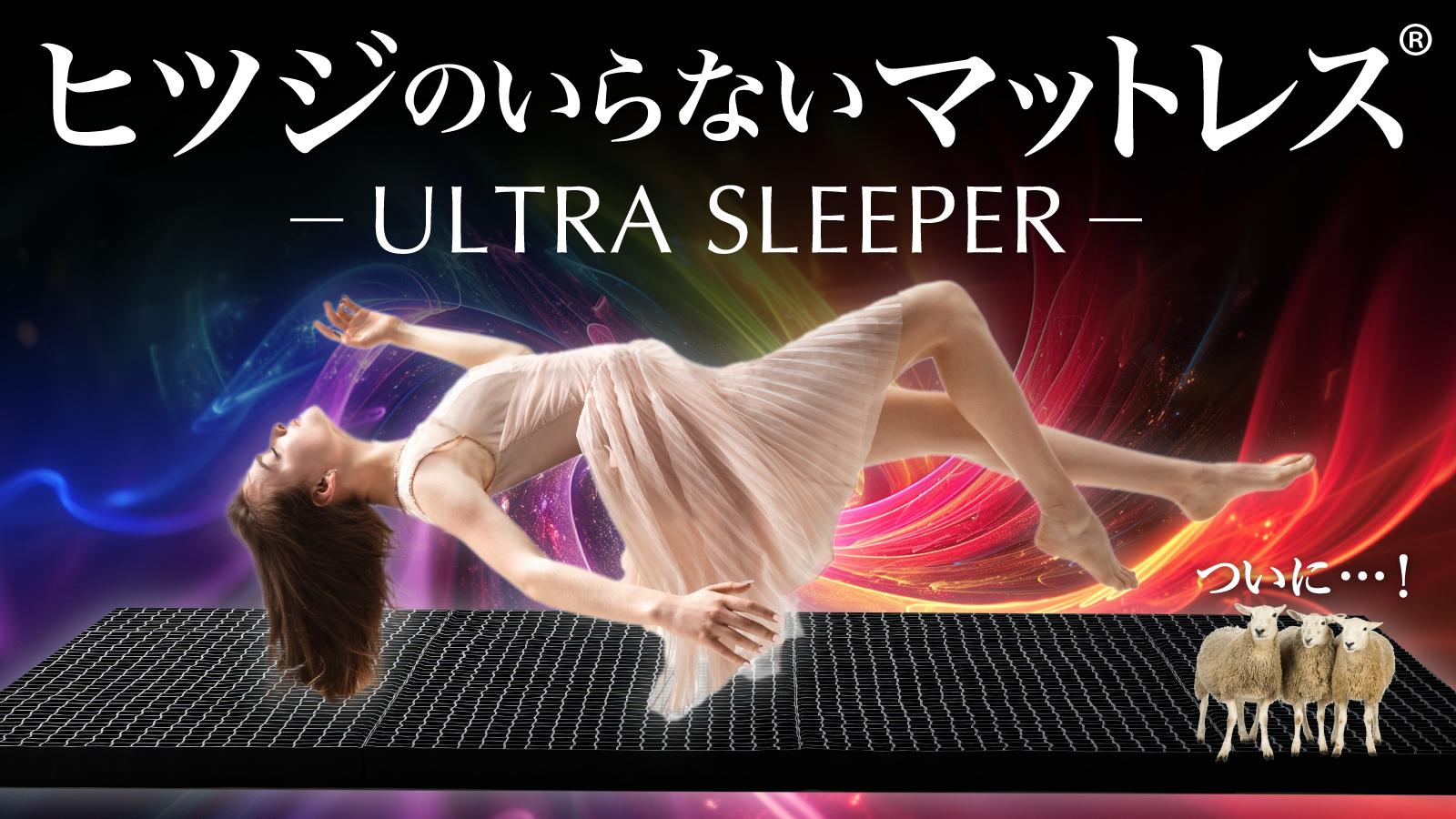 極ぷるの至福体験！ヒツジのいらないシリーズから「ULTRA SLEEPER」がMakuakeにて登場！まるで水に浮いているような新感覚マットレス