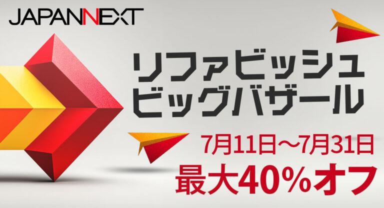 【JAPANNEXT】リファビッシュ品のセール開催！2025年7月11日から、最大40％OFF