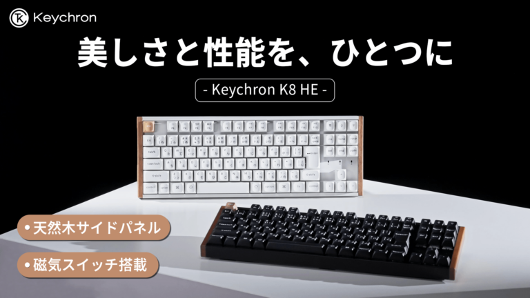 Keychron、天然木デザイン×磁気センサー搭載テンキーレスキーボード「K8 HE」発表。Makuakeにて最大30%オフの先行販売がスタート