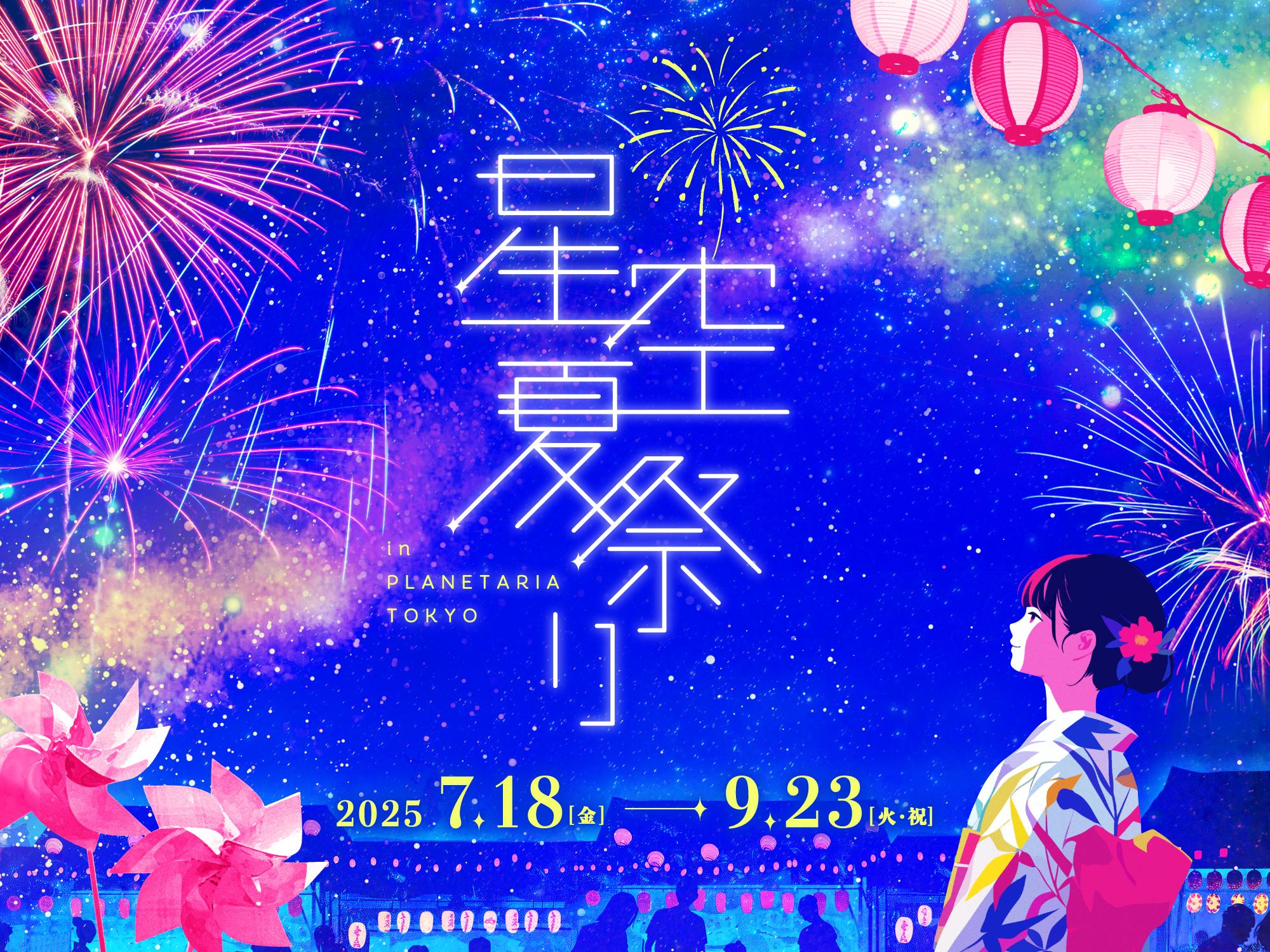 プラネタリアTOKYOで「星空夏祭り」が7月18日より開催！長岡花火大会の全天映像も楽しめる限定イベント