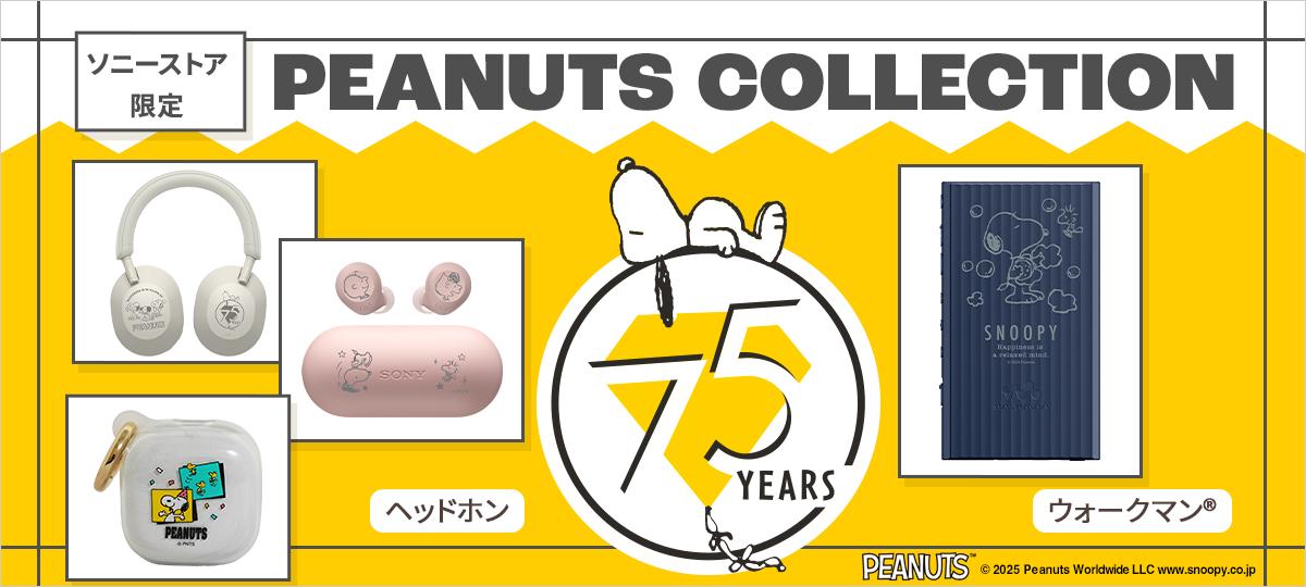 SONYから、PEANUTSキャラクターをデザインした限定ヘッドホンシリーズ発売。自分好みのキャラクターデザインが選べる特別モデル
