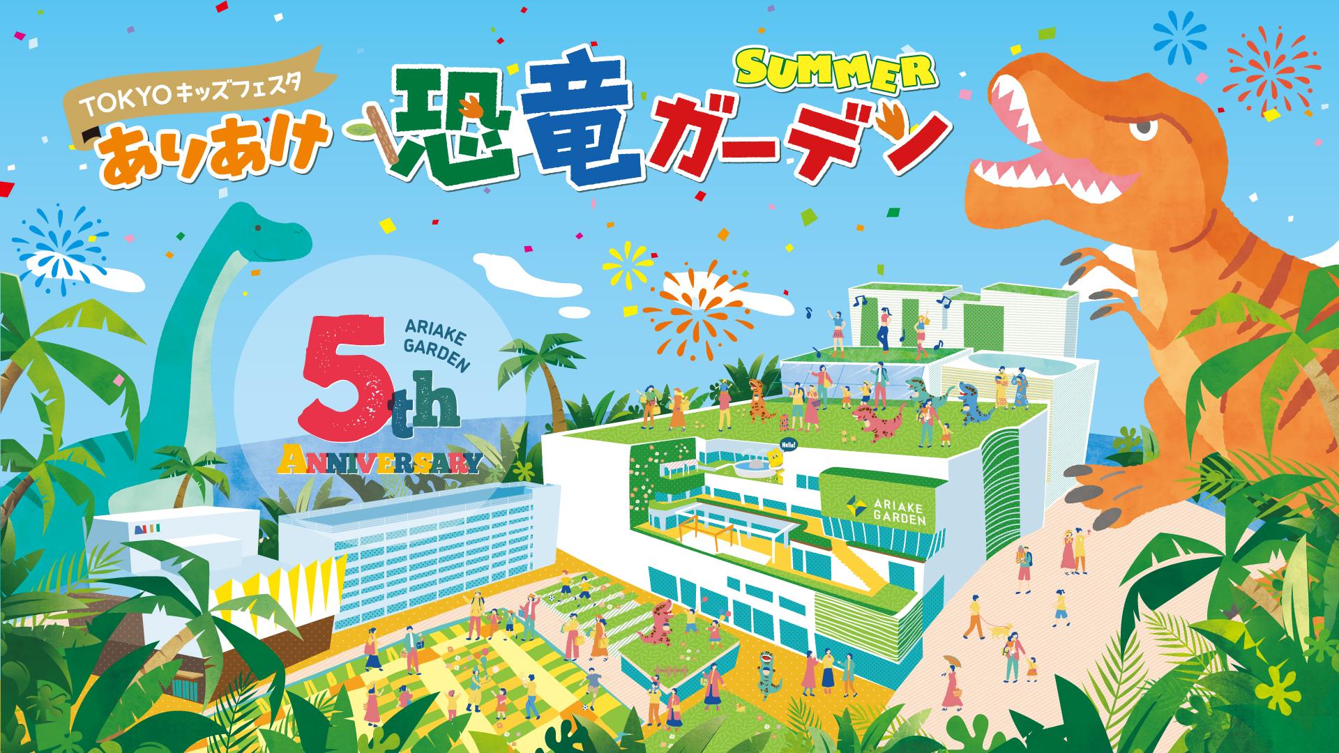 「有明ガーデン」が恐竜テーマパークに大変身！「ありあけ恐竜ガーデンSUMMER」7月18日開幕。迫力の恐竜ライブショーから学びの体験、限定グルメまで親子で楽しめる夏休み企画