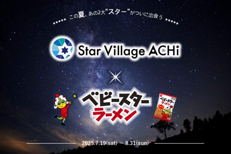 「日本一の星空」と「おやつの一番星」が夢のコラボ！ベビースターと長野県阿智村がタッグを組んだ期間限定ショップ＆カフェが7月19日オープン