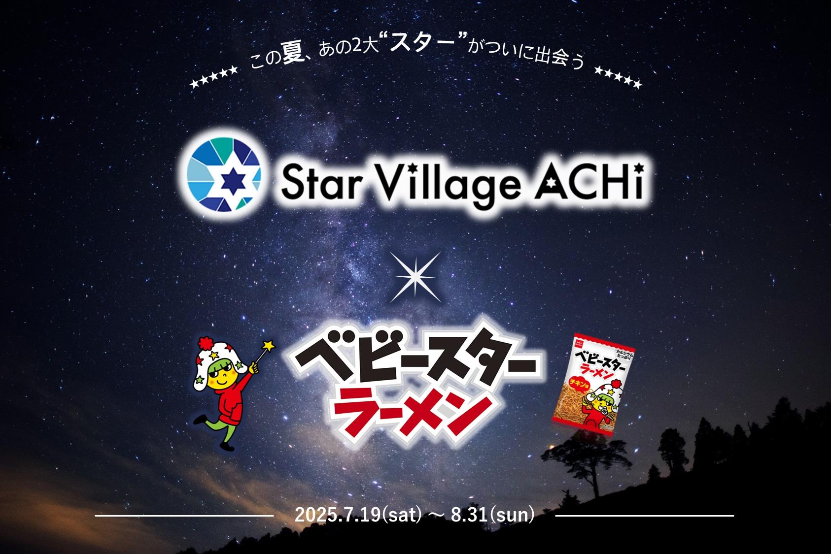 「日本一の星空」と「おやつの一番星」が夢のコラボ！ベビースターと長野県阿智村がタッグを組んだ期間限定ショップ＆カフェが7月19日オープン