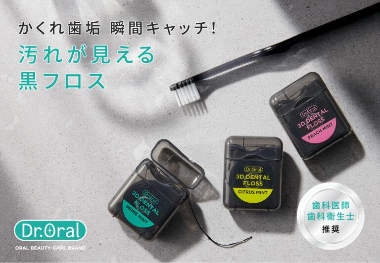 Dr.Oralから「炭配合”黒”フロス」登場。汚れが目に見え、独自のウェーブ繊維と炭の吸着力で歯垢を瞬間キャッチ