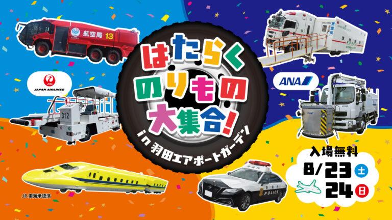 【夏休み特別イベント】普段見られない空港車両が大集合！「はたらくのりもの大集合 in 羽田エアポートガーデン」開催。化学消防車からドクターイエローのミニ新幹線まで、親子で楽しめる2日間