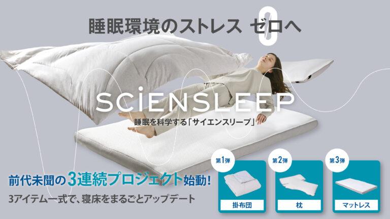 グンゼ（株）の子会社SEESAY、新開発寝具シリーズを7月8日からMakuakeで3週連続発売！調温掛布団・多層構造枕・体圧分散マットレスの3アイテム