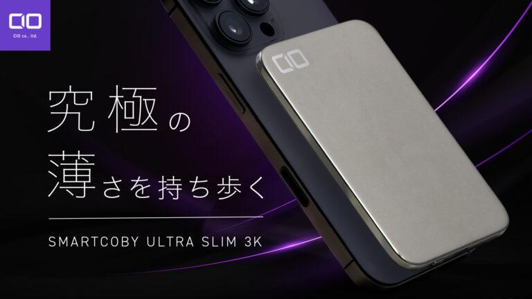 厚さ4.98mmの超薄型モバイルバッテリー「SMARTCOBY ULTRA SLIM 3K」登場、Makuakeで先行販売開始
