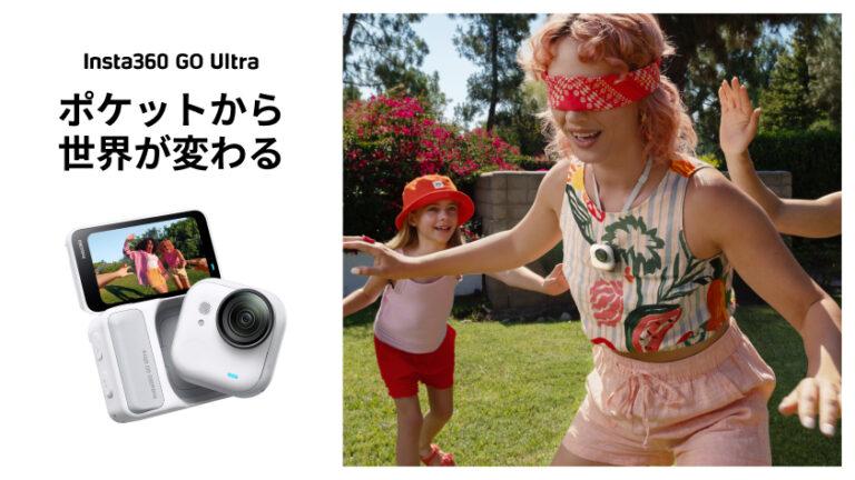Insta360がポケットサイズ4Kカメラ「GO Ultra」を発表53gの軽量ボディに大型センサーと最新AIチップを搭載