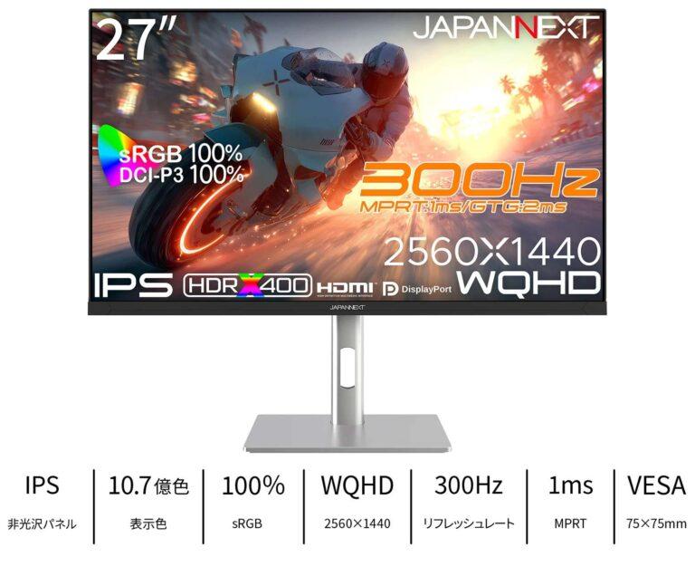 JAPANNEXTから、300Hz対応27インチWQHDゲーミングモニターを発売。価格は37,980円とハイコスパ。