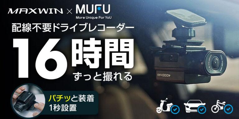 MAXWINから配線不要で取り付け簡単な万能ドライブレコーダー「MF-BDVR003-PRO」登場。16時間連続録画可能な大容量バッテリー搭載