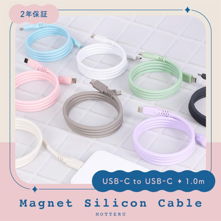 MOTTERUから「自然にまとまる」マグネットシリコンケーブル発売。全8色展開