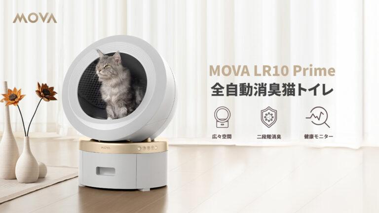 日本初上陸の『MOVA LR10 Prime』が8月15日から先行販売開始。二重消臭システムとアプリ連携ヘルスケア機能を搭載したスマートトイレ