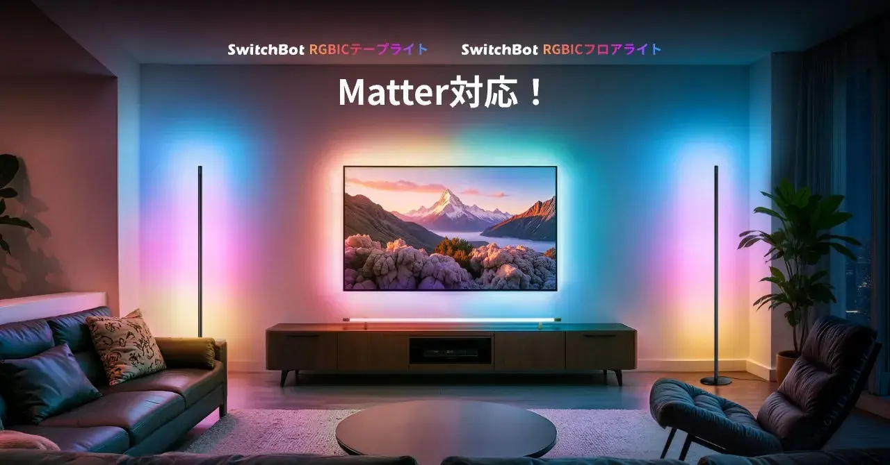 SwitchBotから【RGBICフロアライト＆テープライト】登場！Matter対応で部屋を「光のアート」に変える