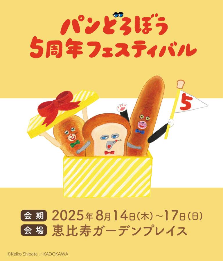 『パンどろぼう5周年フェスティバル』いよいよ開幕！柴田ケイコ先生登壇のステージイベントや限定グッズが盛りだくさん