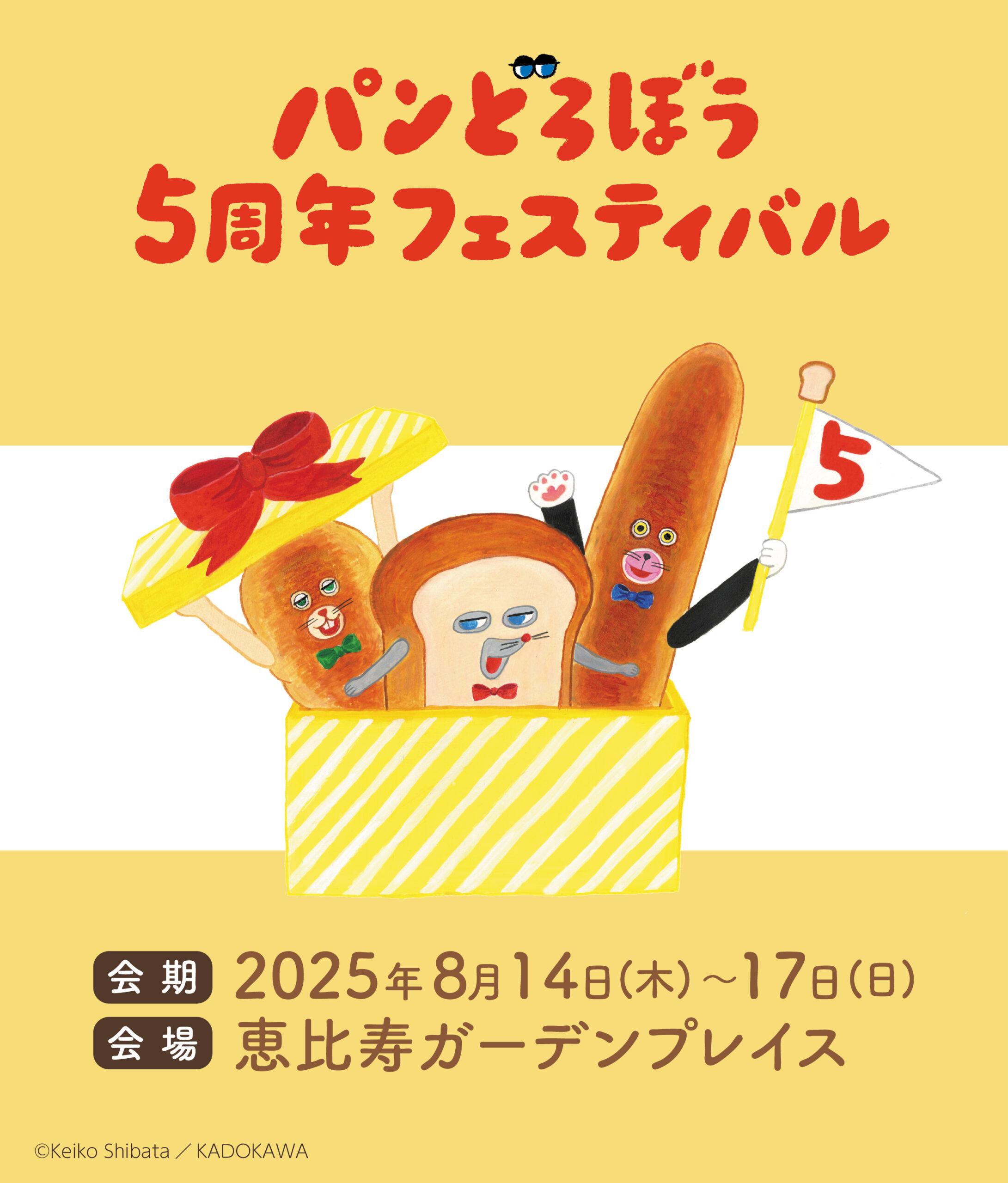 『パンどろぼう5周年フェスティバル』いよいよ開幕！柴田ケイコ先生登壇のステージイベントや限定グッズが盛りだくさん