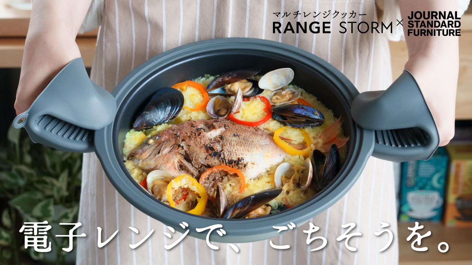 JSFコラボの「レンジストーム」登場。電子レンジでステーキも魚も焼ける画期的調理器がMakuakeで先行販売