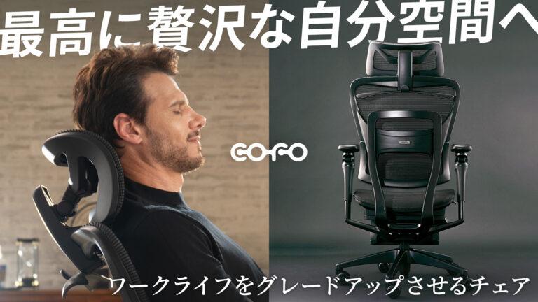 あなただけの贅沢な自分空間を実現。COFOの旗艦モデル「COFO Chair Premium 2」が9月24日よりMakuakeで先行予約開始