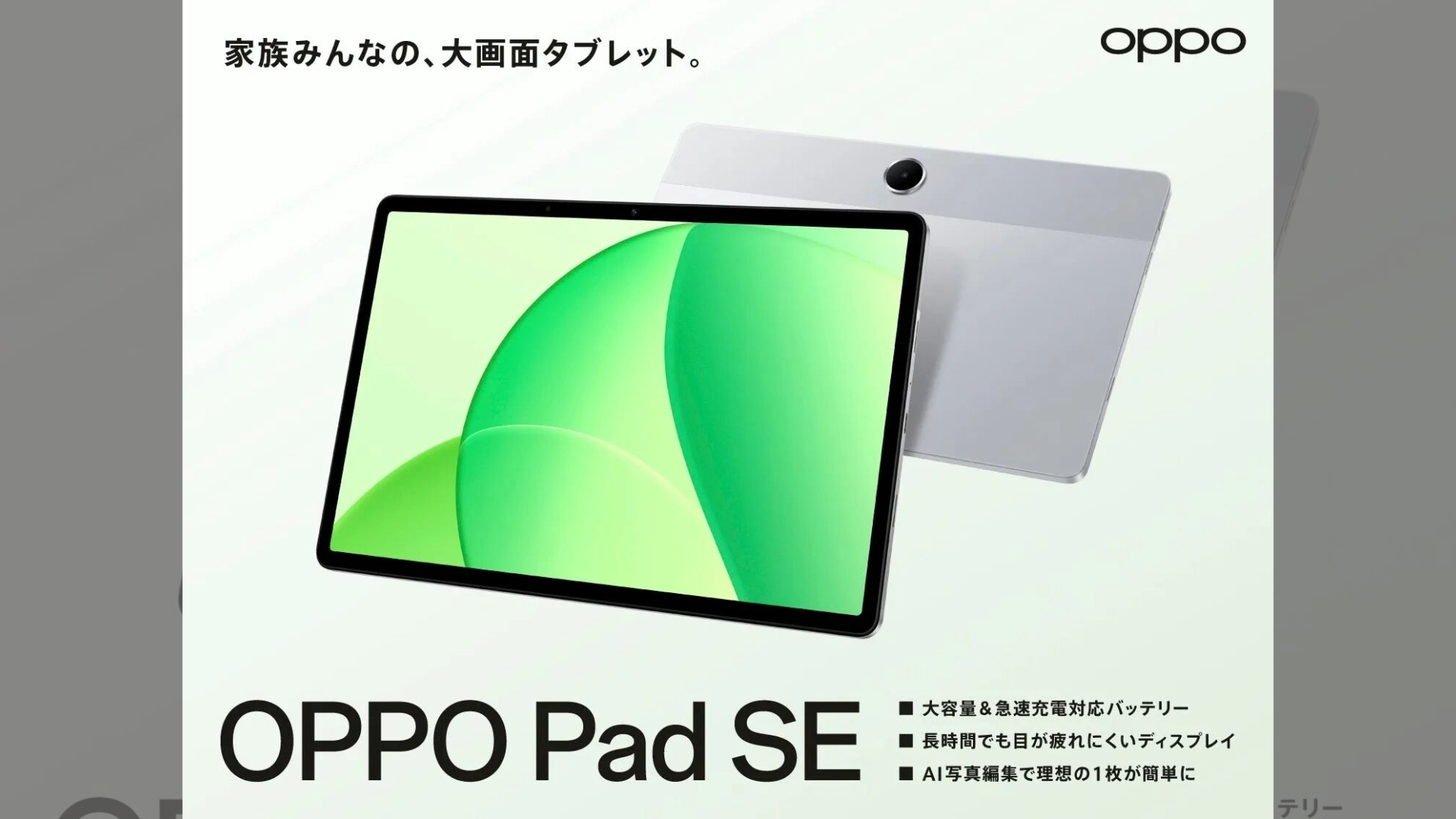 OPPO Pad SE、2025年9月25日発売！目に優しい大画面と大容量バッテリーで家族みんなが快適に楽しめる高コスパタブレット
