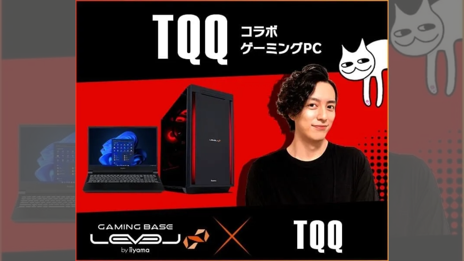 TQQ LEVEL∞ゲーミングPC登場！人気ストリーマー監修モデルが5,000円OFF、サインPCが当たるチャンスも