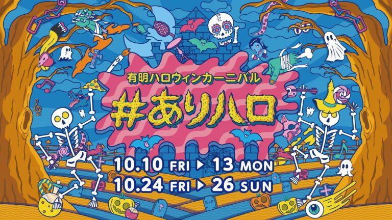 秋空の下で楽しむハロウィン運動会！有明ガーデン恒例「#ありハロ2025」10月開催。親子で参加できる多彩なイベントが目白押し