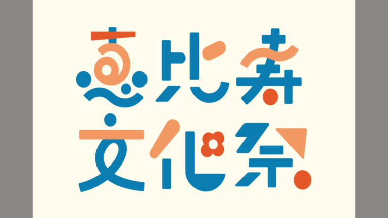 恵比寿の新たな魅力発見！70団体が集結する「恵比寿文化祭2025」10月開催。限定グッズや最新ロボット体験など多彩なコンテンツが登場