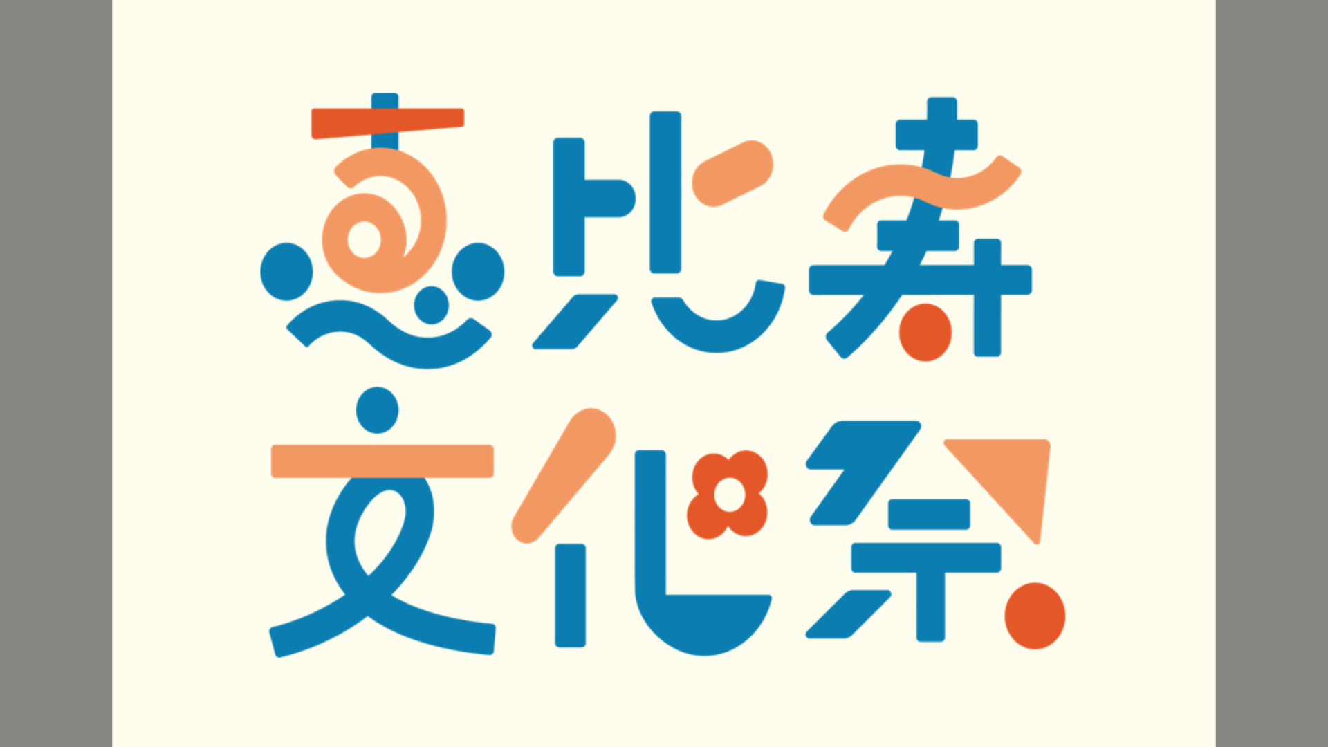 恵比寿の新たな魅力発見！70団体が集結する「恵比寿文化祭2025」10月開催。限定グッズや最新ロボット体験など多彩なコンテンツが登場