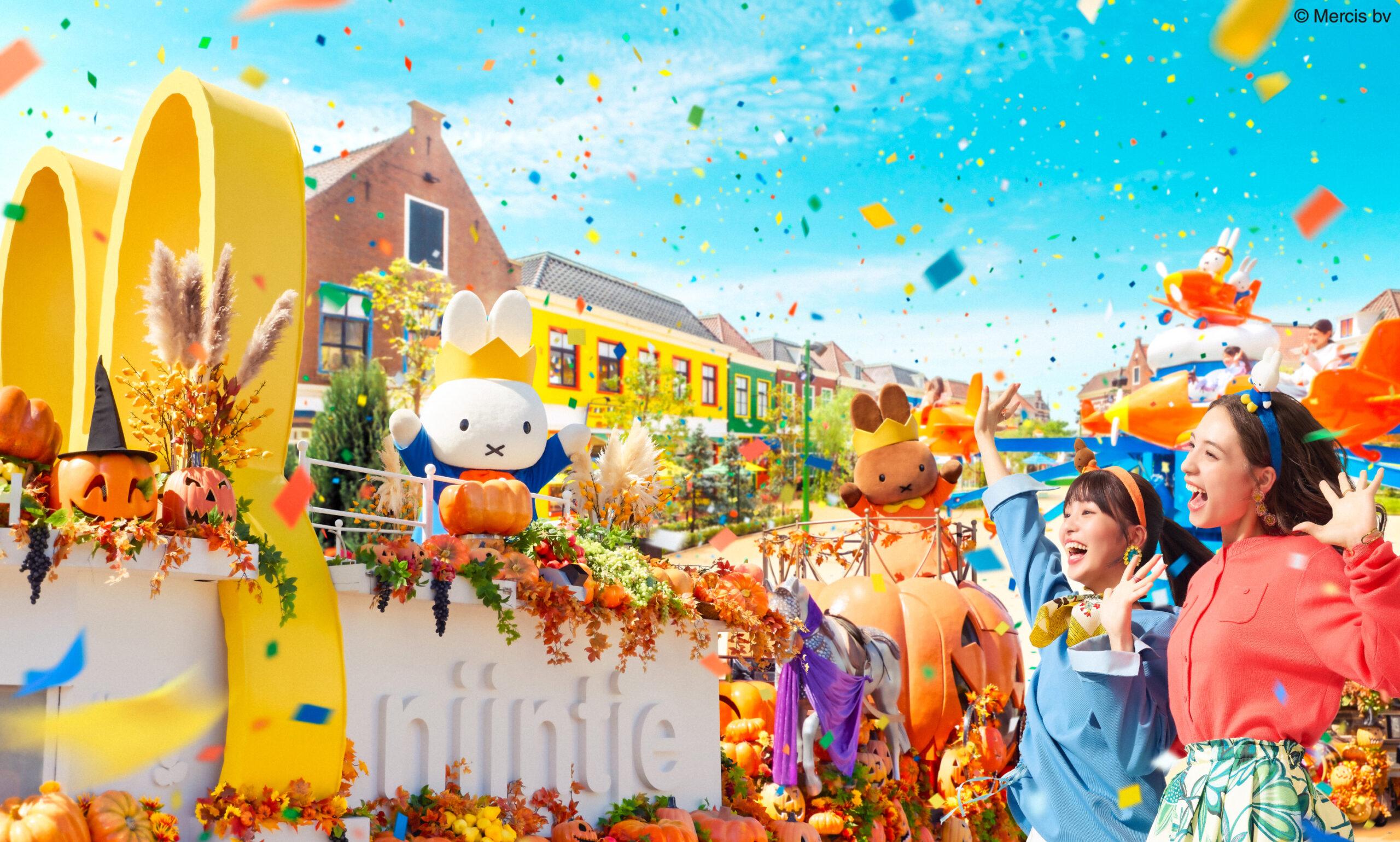 ハウステンボスの秋は「大熱狂と可愛さ」が融合。ミッフィーの新ハロウィンパレードと闇の使者が暗躍するホラーイベントが10月3日より開催。