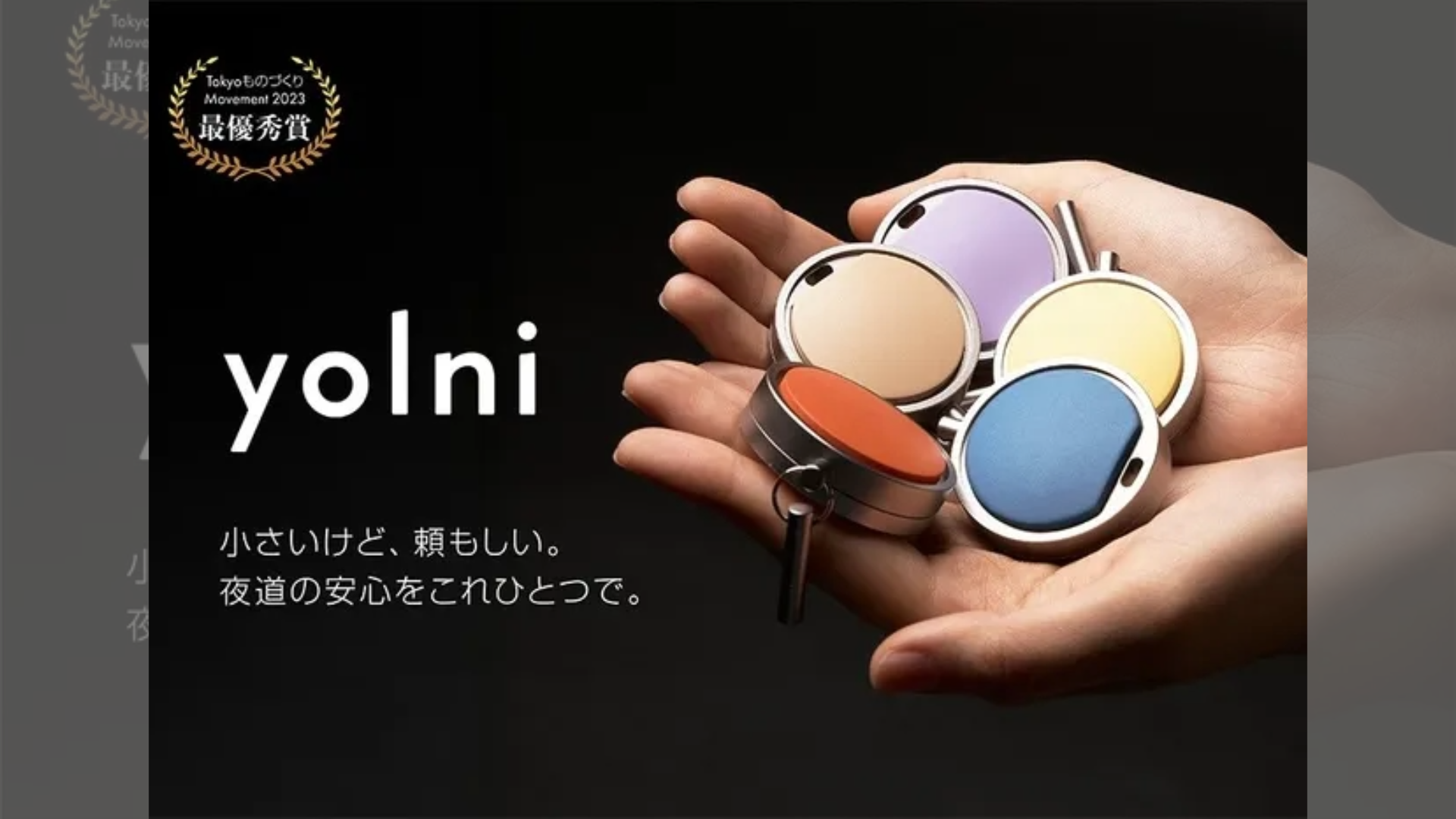 Yolni(ヨルニ)がGREEN FUNDINGに登場!おしゃれと安心を両立するスマート防犯アクセサリーで夜道も心穏やかに