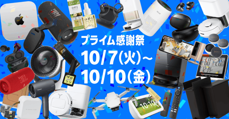 Amazon Prime感謝祭(2025)がついに開幕！先行セールは10月4日から。編集部注目のおすすめ商品をご紹介！