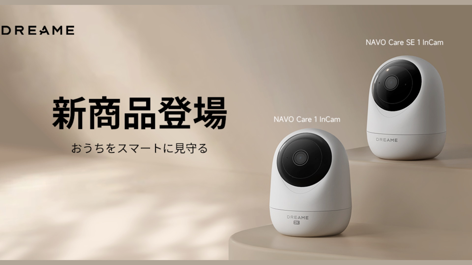 Dreameがセキュリティ事業に初参入、AI搭載見守りカメラ「NAVO Care」シリーズを10月20日発売。2K高精細画質とプライバシー保護モードを搭載。