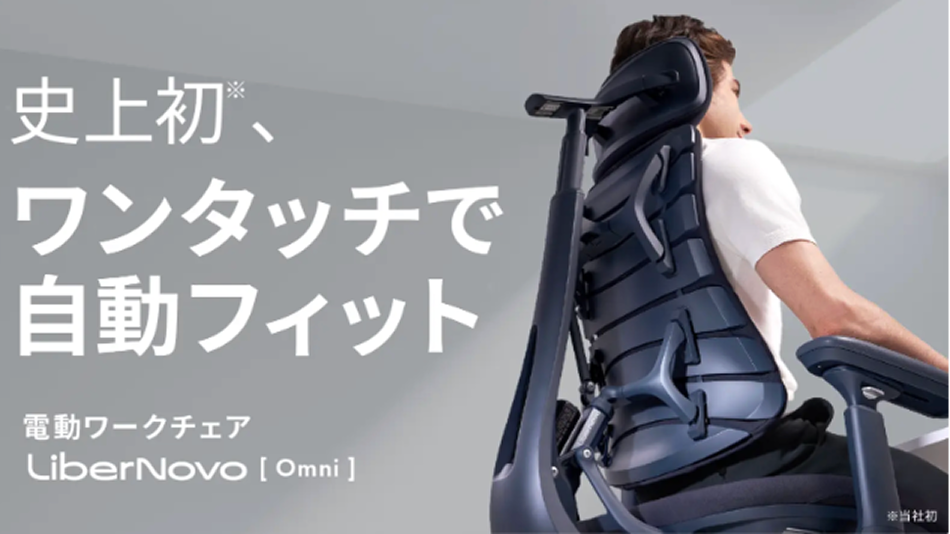 電動バックレストで千人千種の身体に自動フィット。「LiberNovo Omni」が日本初上陸、Makuakeで10月14日先行予約開始