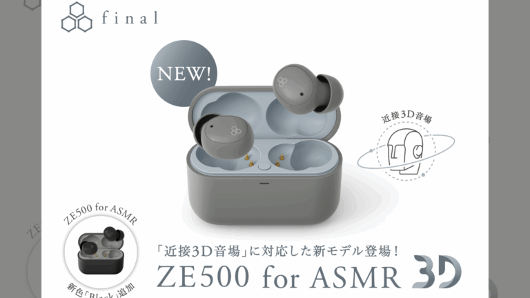 finalから、Amazon限定「ZE500 for ASMR 3D」登場。既存モデル「ZE500 for ASMR」の新色も同時発売