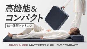 枕一体型マットレス「マットレス&amp;ピロー コンパクト」登場。コンパクトでも本格的な寝心地を実現し、一瞬で畳める収納設計