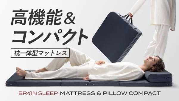 枕一体型マットレス「マットレス&amp;ピロー コンパクト」登場。コンパクトでも本格的な寝心地を実現し、一瞬で畳める収納設計