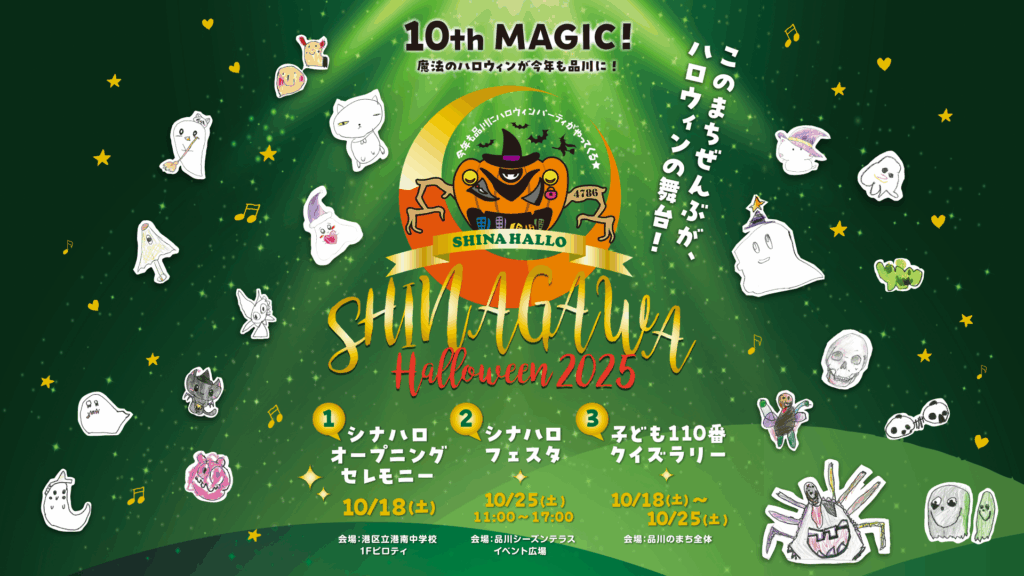 「品川ハロウィン2025」開催決定。地域と子どもたちがつくる10th MAGICをテーマに10周年記念イベントが10月18日から実施、最終日には恒例の「シナハロフェスタ」も
