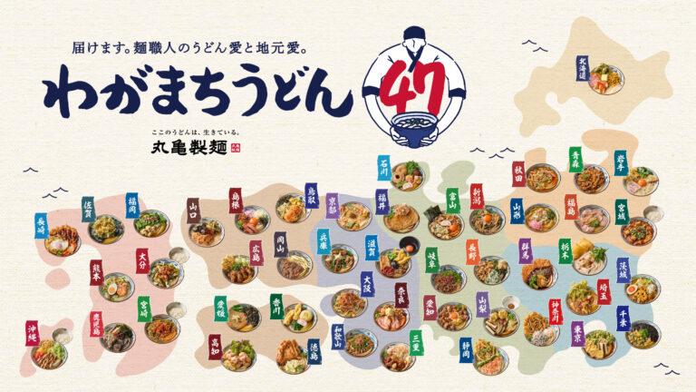 全国の麺職人が考案！47都道府県の地元食材を活かした「わがまちうどん47」が丸亀製麺で登場。10月21日より期間限定で販売開始、スタンプラリーも同時開催。