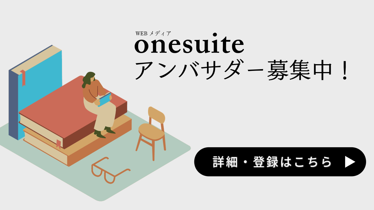 onesuiteアンバサダー募集中！