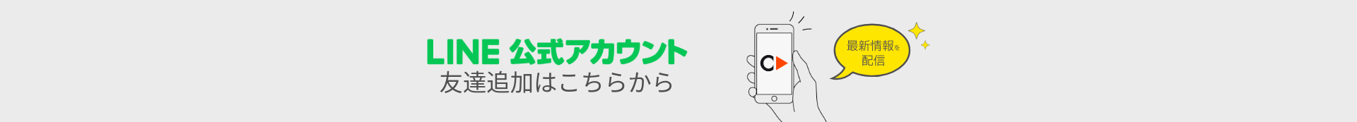 公式LINE友達募集中！
