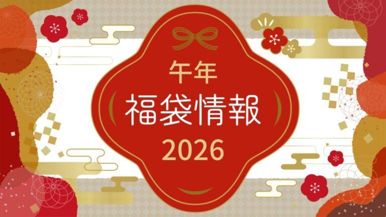 【11/26更新】2026年の福袋情報をチェック！
