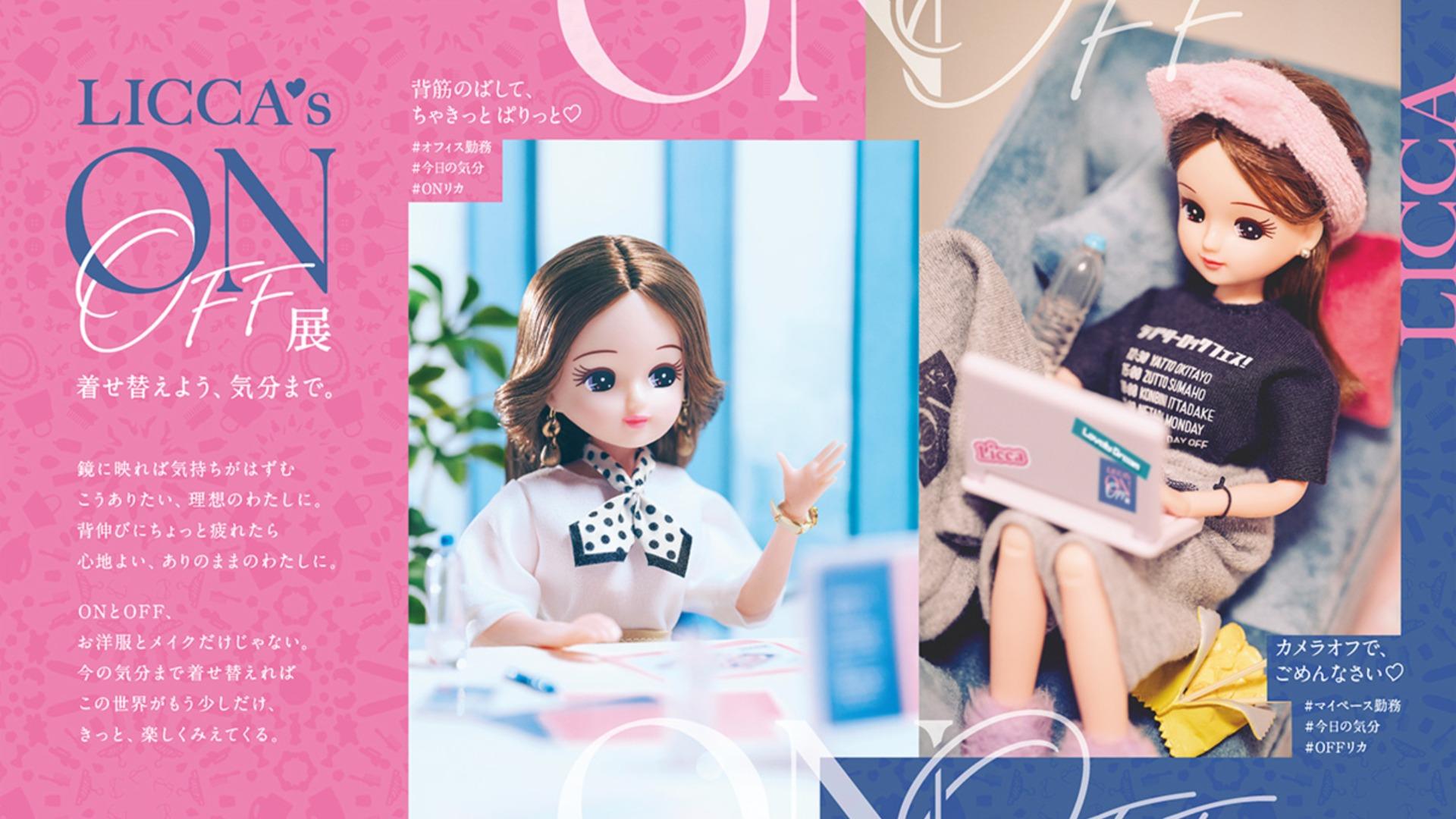 【現実を生きるリカちゃん】に共感！『リカちゃんのON/OFF展』が2026年2月大阪・3月東京で開催、癒しの「リカ活」体験も