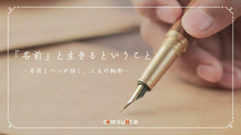 『名前』と生きるということ -名前とペンが描く、人生の輪郭 