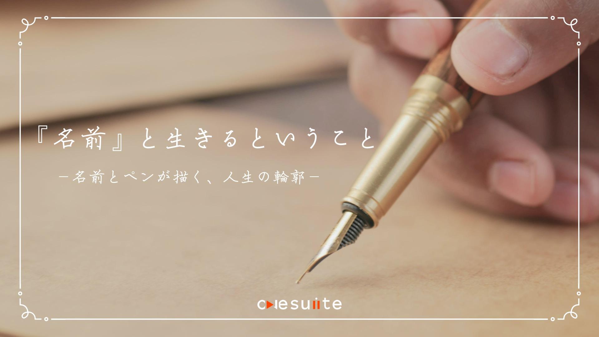 『名前』と生きるということ -名前とペンが描く、人生の輪郭 